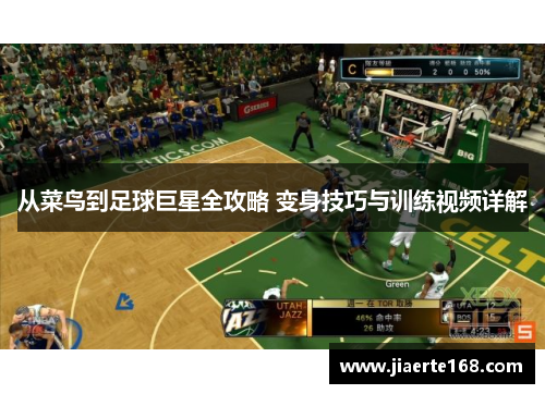 从菜鸟到足球巨星全攻略 变身技巧与训练视频详解