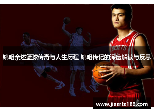 姚明亲述篮球传奇与人生历程 姚明传记的深度解读与反思