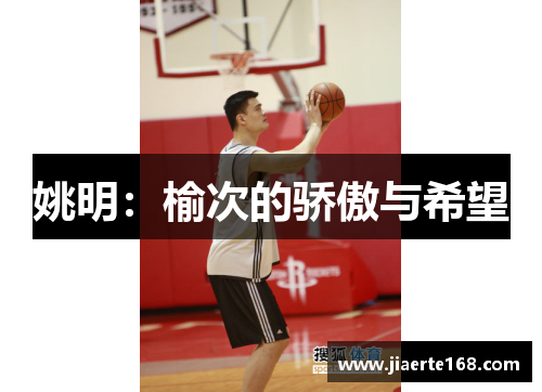 姚明：榆次的骄傲与希望