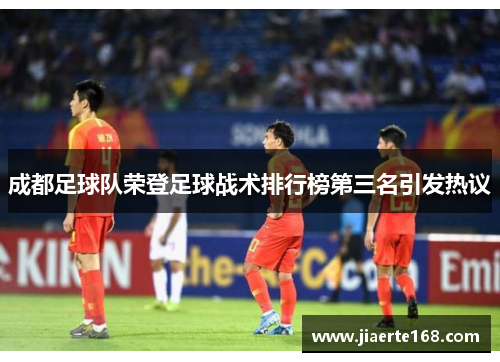 成都足球队荣登足球战术排行榜第三名引发热议