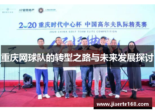 重庆网球队的转型之路与未来发展探讨