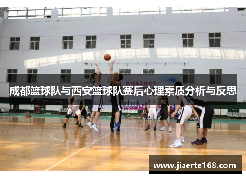 成都篮球队与西安篮球队赛后心理素质分析与反思