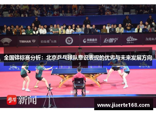 全国锦标赛分析：北京乒乓球队意识表现的优劣与未来发展方向