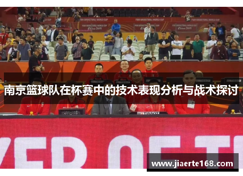 南京篮球队在杯赛中的技术表现分析与战术探讨