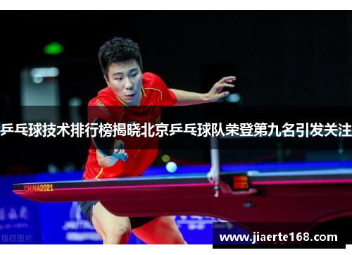 乒乓球技术排行榜揭晓北京乒乓球队荣登第九名引发关注