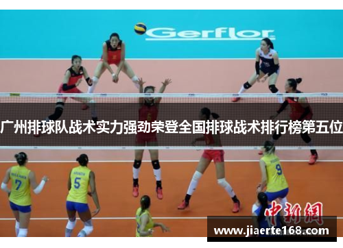 广州排球队战术实力强劲荣登全国排球战术排行榜第五位