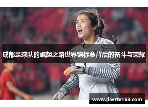 成都足球队的崛起之路世界锦标赛背后的奋斗与荣耀