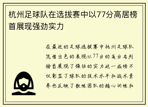 杭州足球队在选拔赛中以77分高居榜首展现强劲实力