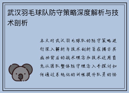 武汉羽毛球队防守策略深度解析与技术剖析