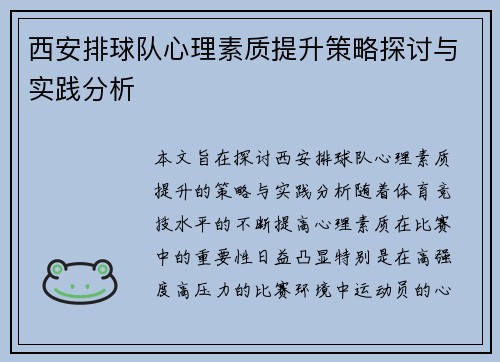 西安排球队心理素质提升策略探讨与实践分析