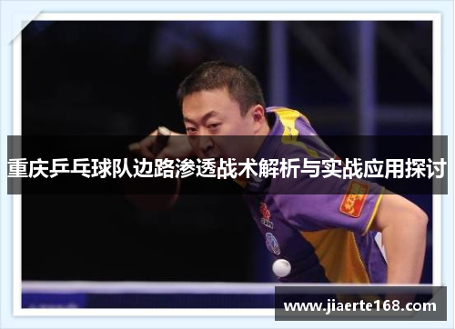 重庆乒乓球队边路渗透战术解析与实战应用探讨