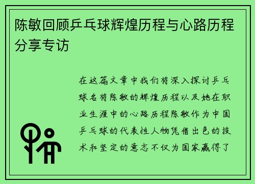 陈敏回顾乒乓球辉煌历程与心路历程分享专访