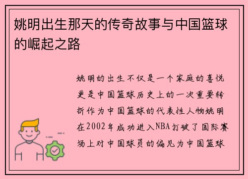 姚明出生那天的传奇故事与中国篮球的崛起之路