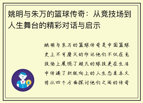 姚明与朱万的篮球传奇：从竞技场到人生舞台的精彩对话与启示