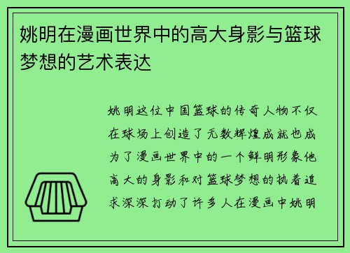 姚明在漫画世界中的高大身影与篮球梦想的艺术表达