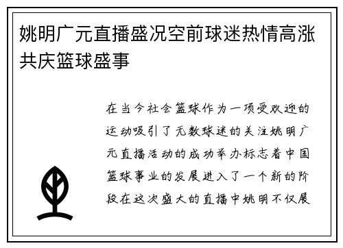 姚明广元直播盛况空前球迷热情高涨共庆篮球盛事