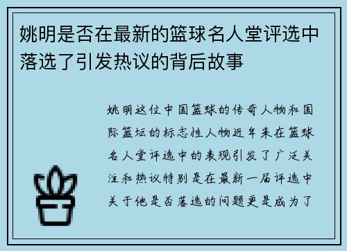 姚明是否在最新的篮球名人堂评选中落选了引发热议的背后故事