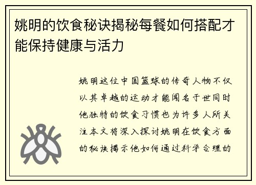 姚明的饮食秘诀揭秘每餐如何搭配才能保持健康与活力