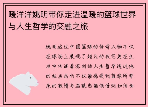 暖洋洋姚明带你走进温暖的篮球世界与人生哲学的交融之旅