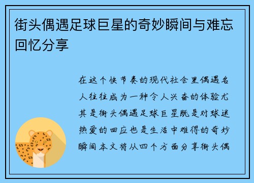 街头偶遇足球巨星的奇妙瞬间与难忘回忆分享