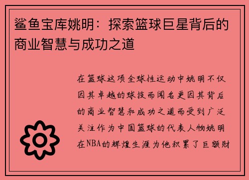 鲨鱼宝库姚明：探索篮球巨星背后的商业智慧与成功之道