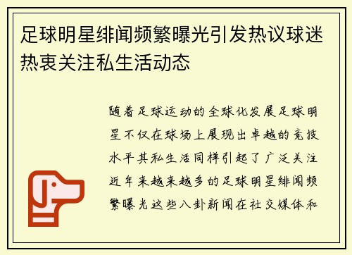 足球明星绯闻频繁曝光引发热议球迷热衷关注私生活动态
