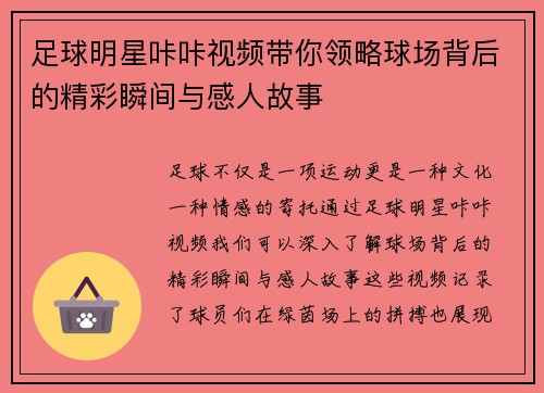 足球明星咔咔视频带你领略球场背后的精彩瞬间与感人故事