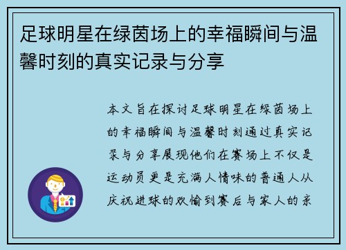 足球明星在绿茵场上的幸福瞬间与温馨时刻的真实记录与分享