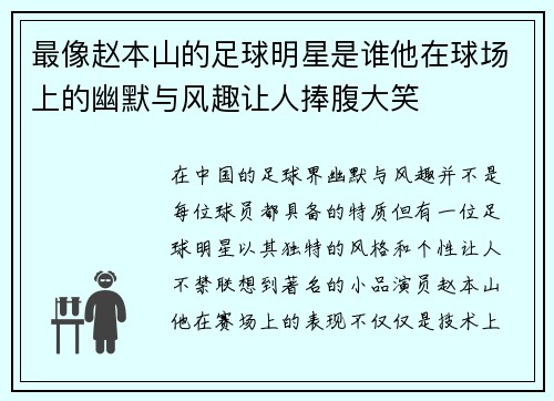 最像赵本山的足球明星是谁他在球场上的幽默与风趣让人捧腹大笑