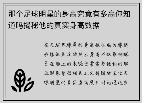 那个足球明星的身高究竟有多高你知道吗揭秘他的真实身高数据