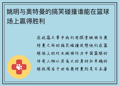 姚明与奥特曼的搞笑碰撞谁能在篮球场上赢得胜利