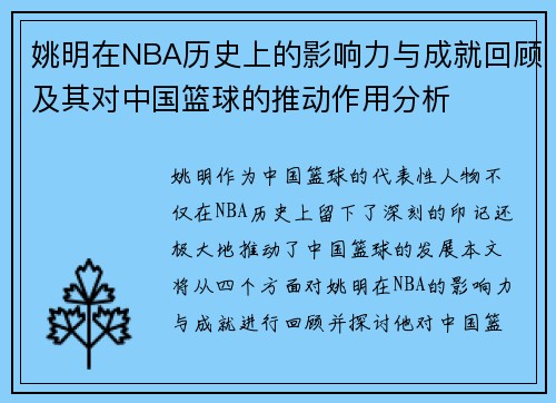 姚明在NBA历史上的影响力与成就回顾及其对中国篮球的推动作用分析