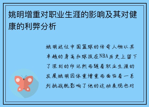 姚明增重对职业生涯的影响及其对健康的利弊分析