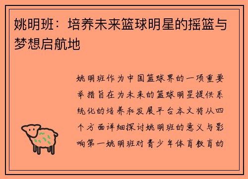 姚明班：培养未来篮球明星的摇篮与梦想启航地