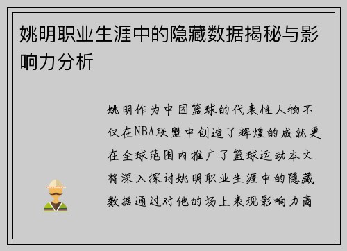 姚明职业生涯中的隐藏数据揭秘与影响力分析