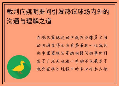 裁判向姚明提问引发热议球场内外的沟通与理解之道