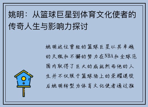 姚明：从篮球巨星到体育文化使者的传奇人生与影响力探讨