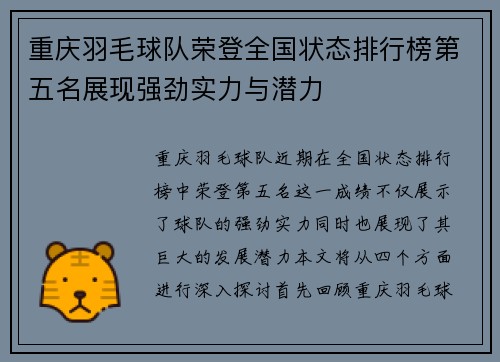 重庆羽毛球队荣登全国状态排行榜第五名展现强劲实力与潜力