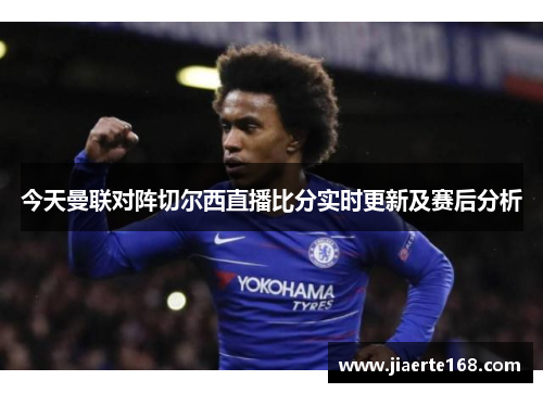 今天曼联对阵切尔西直播比分实时更新及赛后分析