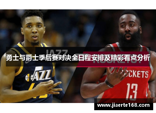勇士与爵士季后赛对决全日程安排及精彩看点分析
