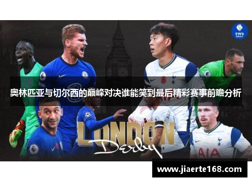 奥林匹亚与切尔西的巅峰对决谁能笑到最后精彩赛事前瞻分析