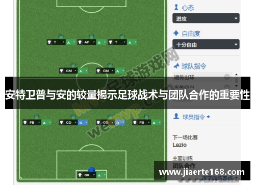 安特卫普与安的较量揭示足球战术与团队合作的重要性