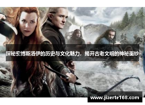 探秘索博斯洛伊的历史与文化魅力，揭开古老文明的神秘面纱