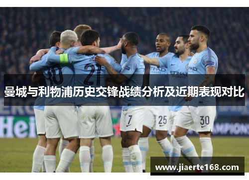 曼城与利物浦历史交锋战绩分析及近期表现对比