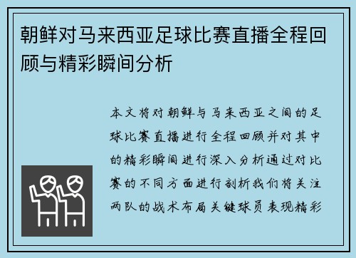 朝鲜对马来西亚足球比赛直播全程回顾与精彩瞬间分析