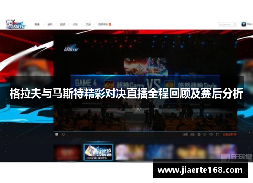 格拉夫与马斯特精彩对决直播全程回顾及赛后分析