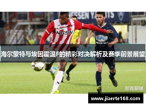 海尔蒙特与埃因霍温F的精彩对决解析及赛季前景展望