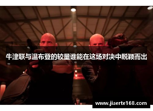 牛津联与温布登的较量谁能在这场对决中脱颖而出