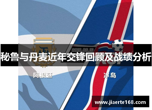 秘鲁与丹麦近年交锋回顾及战绩分析