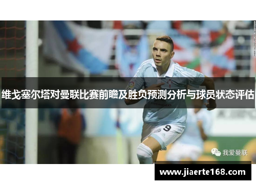 维戈塞尔塔对曼联比赛前瞻及胜负预测分析与球员状态评估